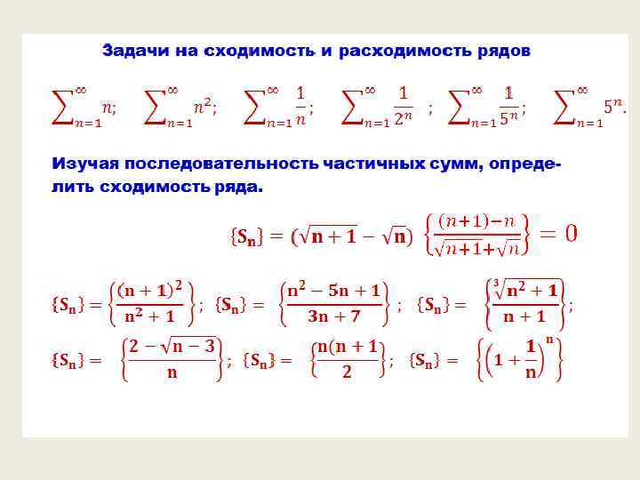 1 n сходимость. Сходимость и расходимость. Сходимость и расходимость рядов. Ряды сходимость и расходимость примеры. Признаки сходимости и расходимости рядов.