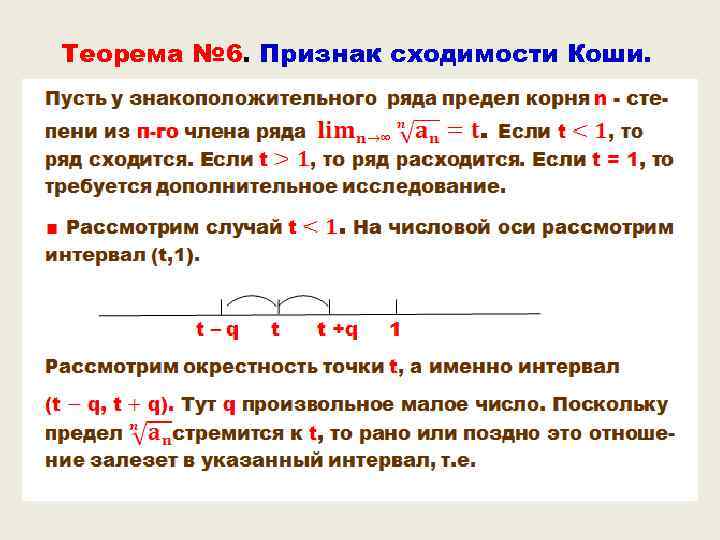 Теорема № 6. Признак сходимости Коши. 