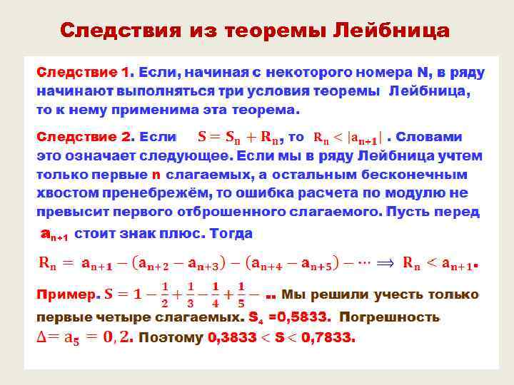 Следствия из теоремы Лейбница 