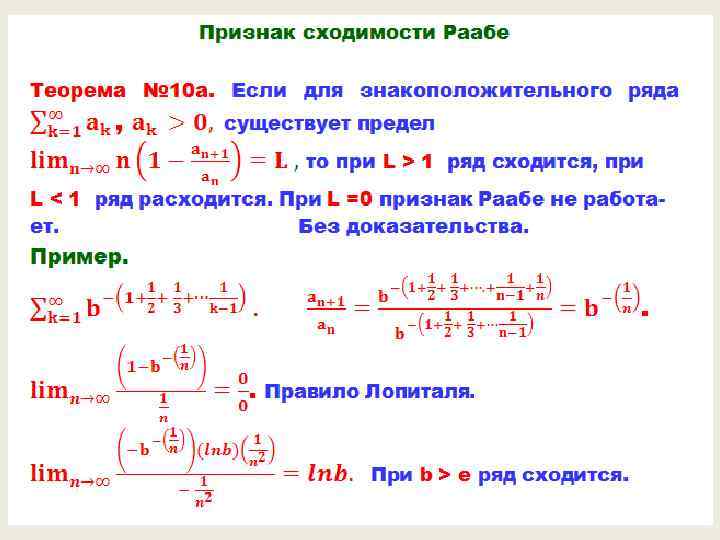 Признаки предела. Признак сходимости Раабе. Признак сходимости ряда Лопиталя. Признак Гаусса сходимости ряда. Признак Раабе ряды.