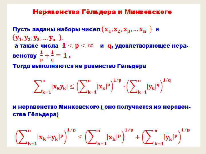 Неравенство юнга. Неравенство Гельдера для интегралов. Неравенства Юнга Гельдера Минковского. Неравенство Минковского. Неравенство гёльдера для сумм.