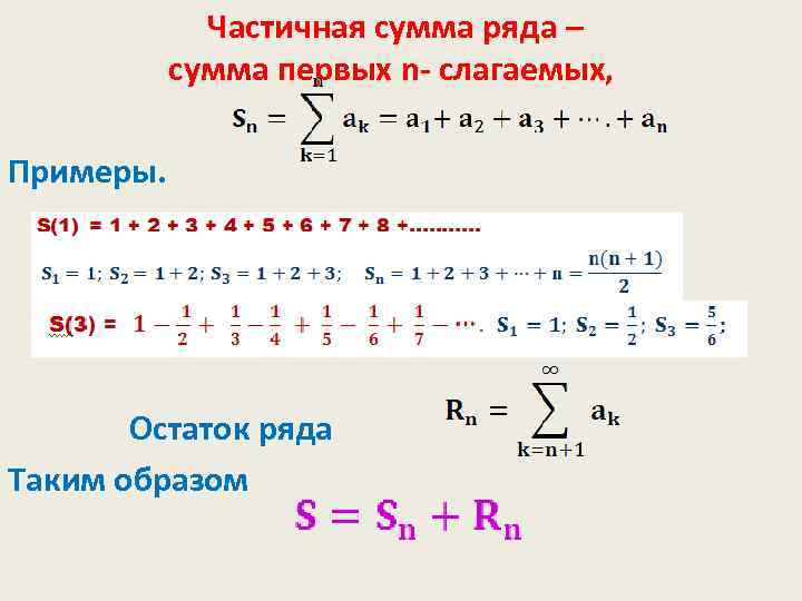 Частичная сумма ряда 1 n