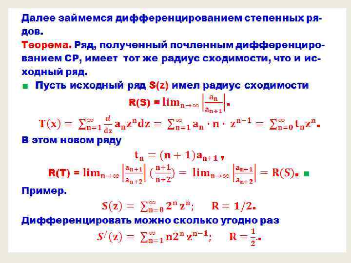 Получение ряд. Теорема о дифференцировании степенного ряда. Теорема о почленном дифференцировании степенного ряда. Дифференцирование степенных рядов. Теорема о почленном интегрировании степенного ряда.