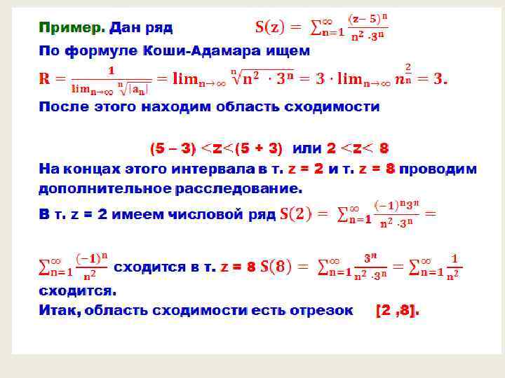 Радиусы ряд. Формула Коши Адамара для степенных рядов. Формула Коши Адамара для радиуса сходимости степенного ряда. Формула Коши радиус сходимости. Формула радиуса сходимости степенного ряда.