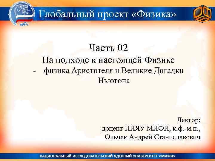 Глобальный проект «Физика» Часть 02 На подходе к настоящей Физике - физика Аристотеля и