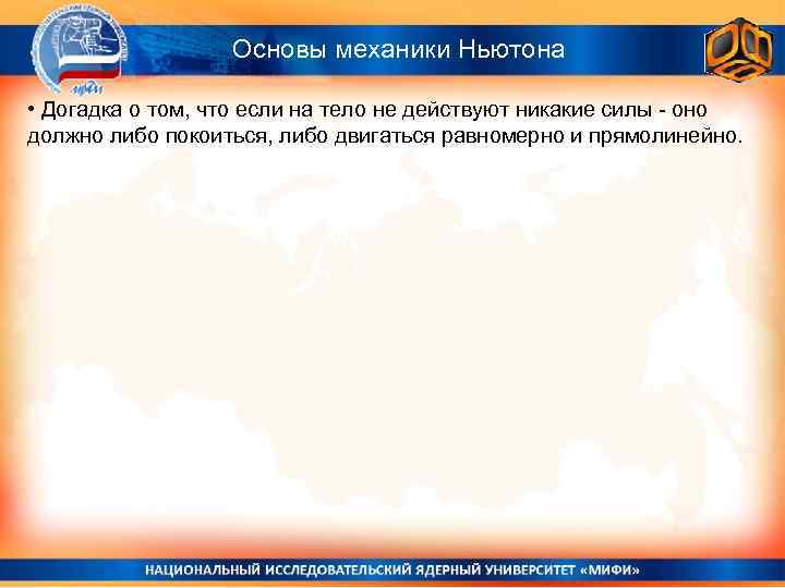 Основы механики Ньютона • Догадка о том, что если на тело не действуют никакие