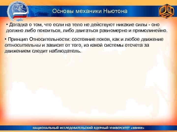 Основы механики Ньютона • Догадка о том, что если на тело не действуют никакие