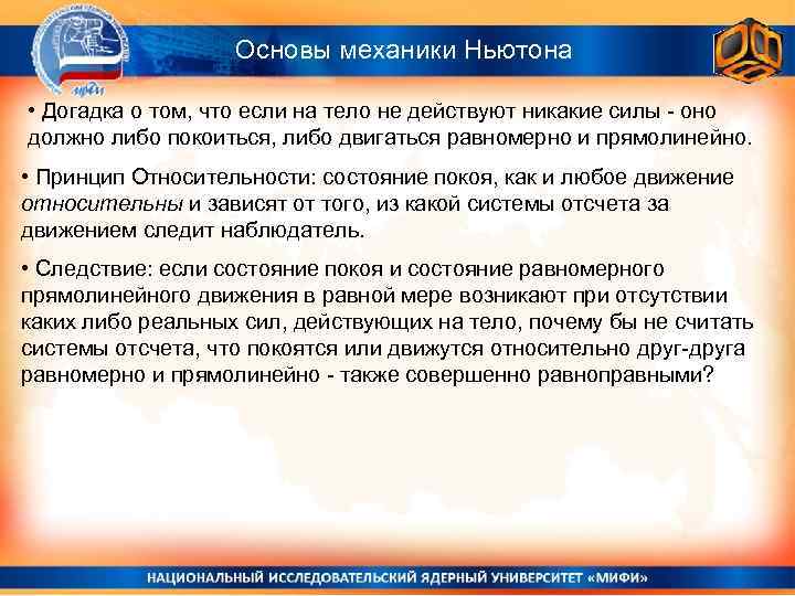 Основы механики Ньютона • Догадка о том, что если на тело не действуют никакие