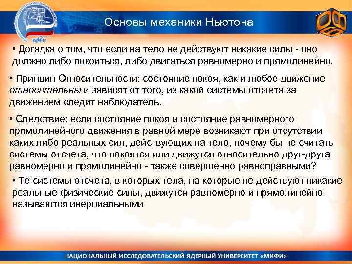 Основы механики Ньютона • Догадка о том, что если на тело не действуют никакие