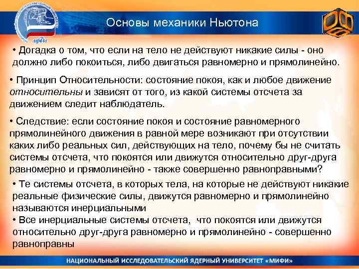 Основы механики Ньютона • Догадка о том, что если на тело не действуют никакие