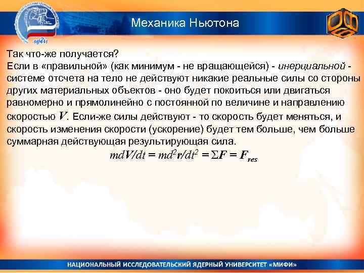 Механика Ньютона Так что-же получается? Если в «правильной» (как минимум - не вращающейся) -