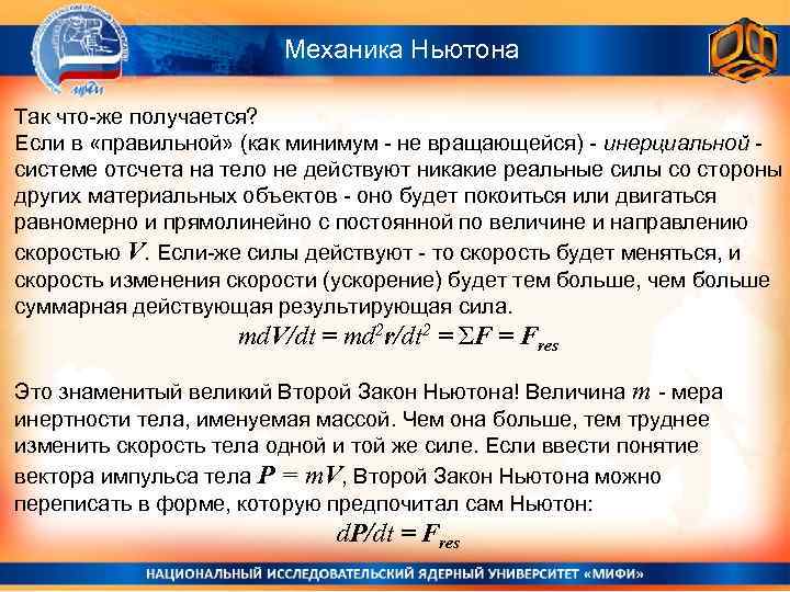 Механика Ньютона Так что-же получается? Если в «правильной» (как минимум - не вращающейся) -