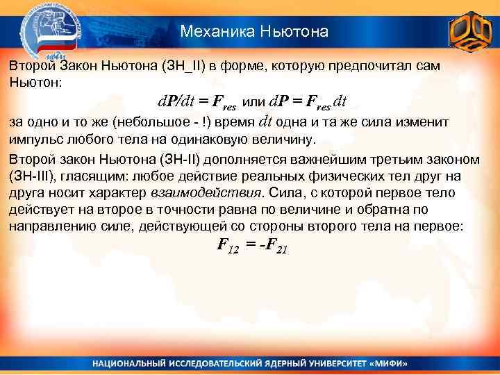 Механика Ньютона Второй Закон Ньютона (ЗН_II) в форме, которую предпочитал сам Ньютон: d. P/dt