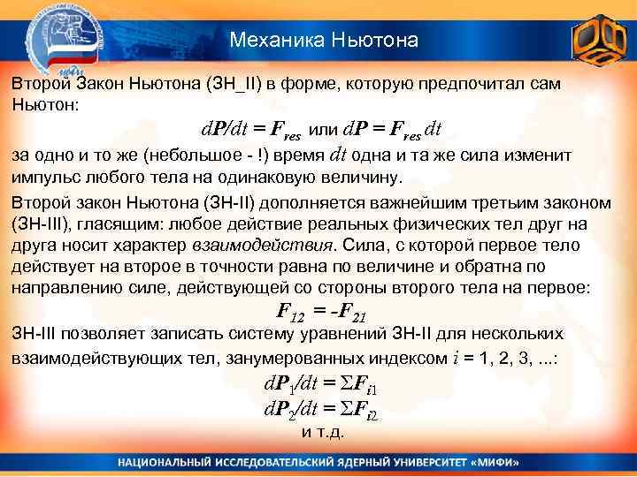 Механика Ньютона Второй Закон Ньютона (ЗН_II) в форме, которую предпочитал сам Ньютон: d. P/dt