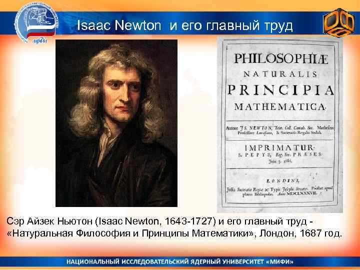 Isaac Newton и его главный труд Сэр Айзек Ньютон (Isaac Newton, 1643 -1727) и