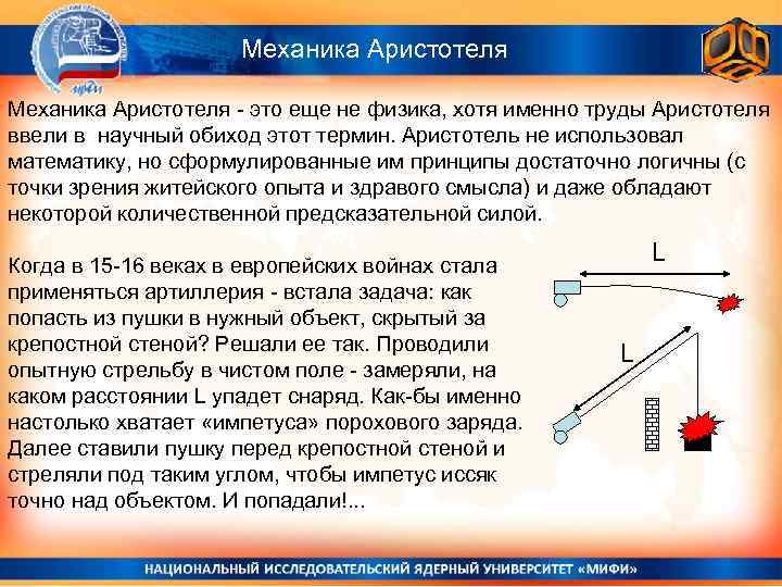 Механика Аристотеля - это еще не физика, хотя именно труды Аристотеля ввели в научный