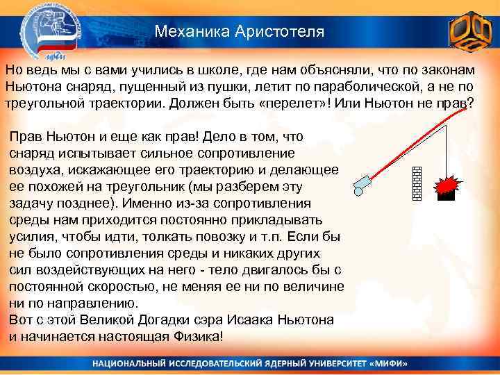 Механика Аристотеля Но ведь мы с вами учились в школе, где нам объясняли, что