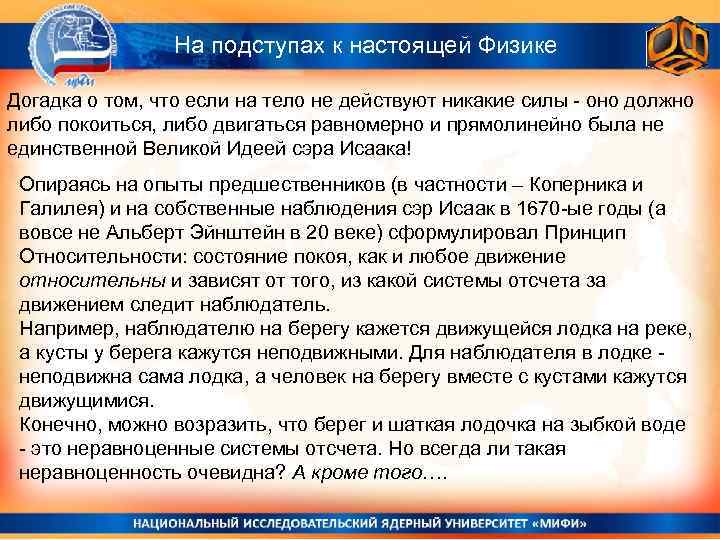 На подступах к настоящей Физике Догадка о том, что если на тело не действуют