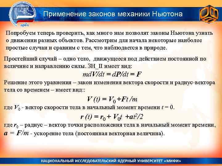 Применение законов механики Ньютона Попробуем теперь проверить, как много нам позволят законы Ньютона узнать