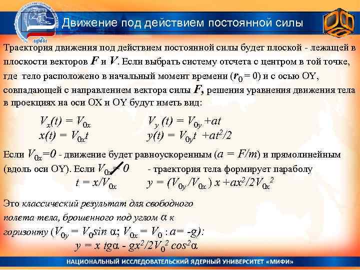 Тела под действием силы. Движение под действием постоянной силы. Движение тела под действием постоянной силы. Движение тела под действием постоянной силы формула. Движение под действием постоянной силы график.