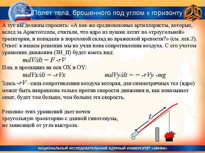 Полет тела, брошенного под углом к горизонту А тут вы должны спросить: «А как-же