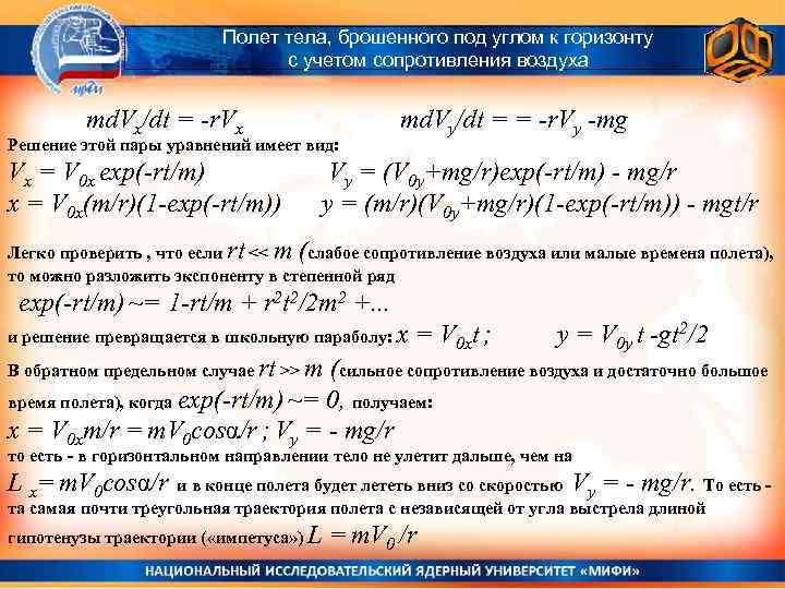Полет тела, брошенного под углом к горизонту с учетом сопротивления воздуха md. Vx/dt =