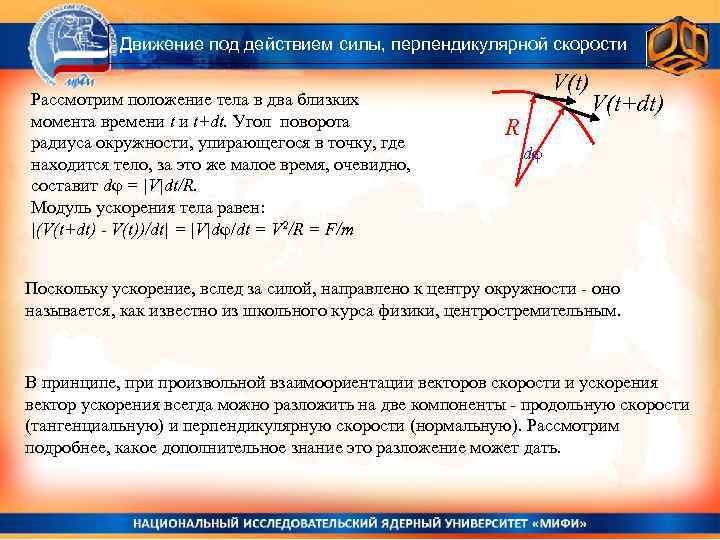 Движение под действием силы, перпендикулярной скорости Рассмотрим положение тела в два близких момента времени