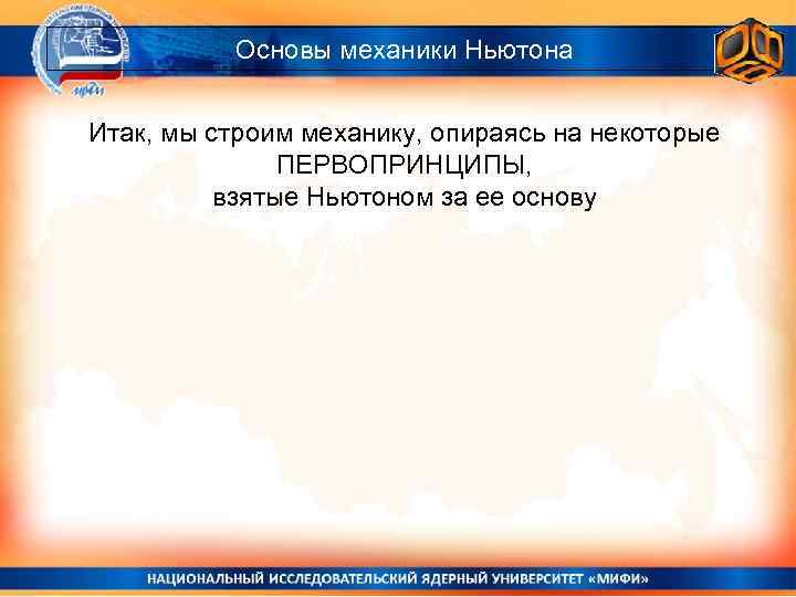 Основы механики Ньютона Итак, мы строим механику, опираясь на некоторые ПЕРВОПРИНЦИПЫ, взятые Ньютоном за