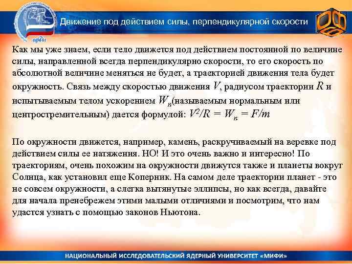 Движение под действием силы, перпендикулярной скорости Как мы уже знаем, если тело движется под