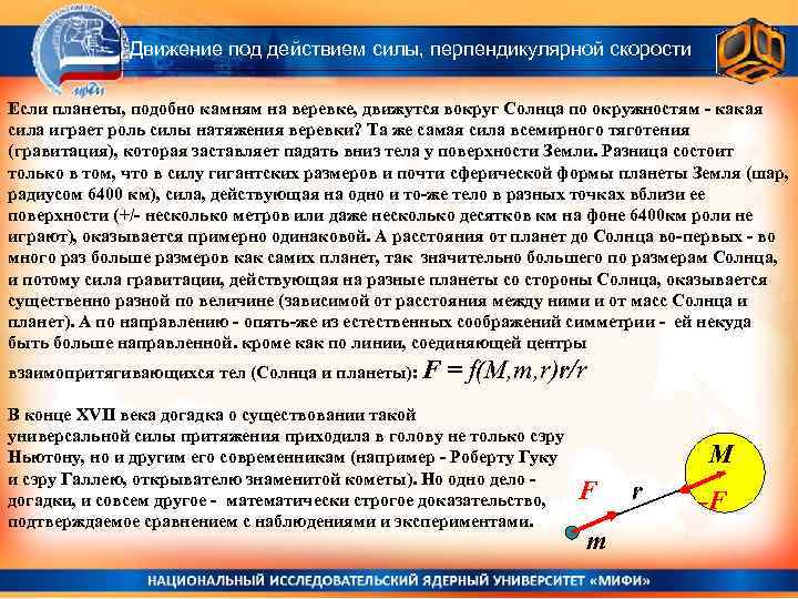 Движение под действием силы, перпендикулярной скорости Если планеты, подобно камням на веревке, движутся вокруг