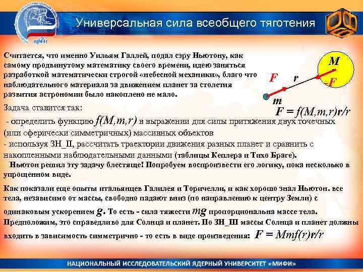 Универсальная сила всеобщего тяготения Считается, что именно Уильям Галлей, подал сэру Ньютону, как самому