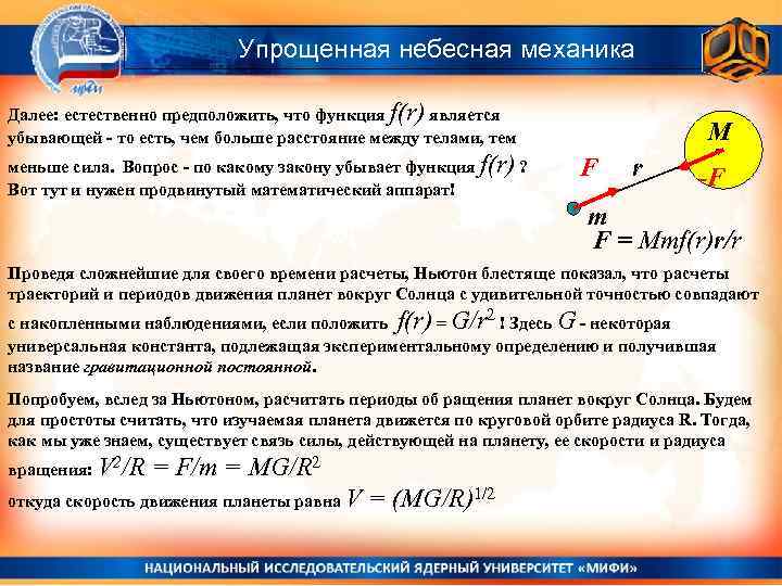 Упрощенная небесная механика Далее: естественно предположить, что функция f(r) является убывающей - то есть,