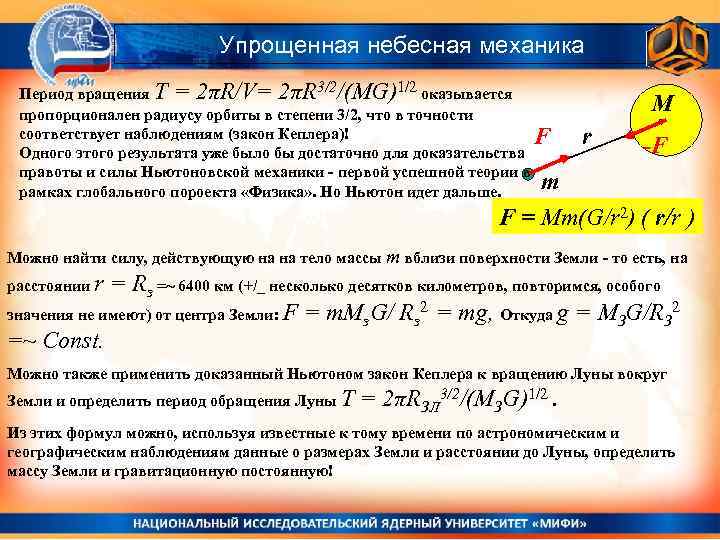 Упрощенная небесная механика Период вращения T = 2πR/V= 2πR 3/2/(MG)1/2 оказывается пропорционален радиусу орбиты