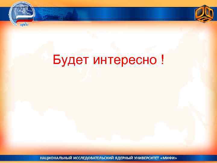 Будет интересно ! 