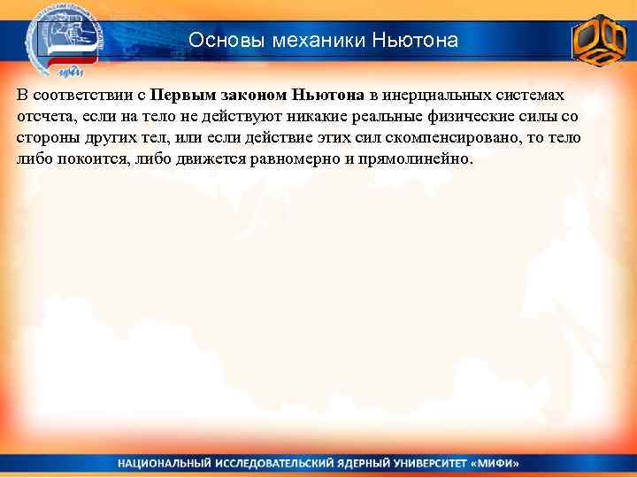 Основы механики Ньютона В соответствии с Первым законом Ньютона в инерциальных системах отсчета, если