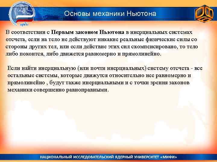 Основы механики Ньютона В соответствии с Первым законом Ньютона в инерциальных системах отсчета, если