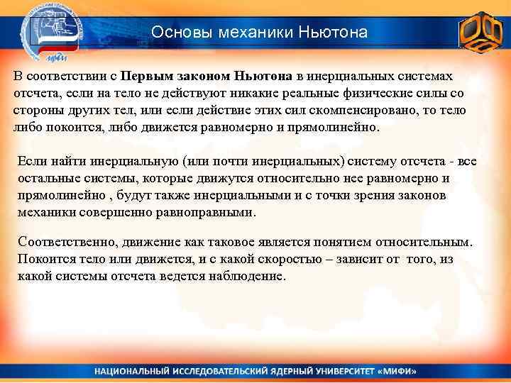 Основы механики Ньютона В соответствии с Первым законом Ньютона в инерциальных системах отсчета, если