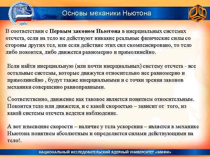 Основы механики Ньютона В соответствии с Первым законом Ньютона в инерциальных системах отсчета, если