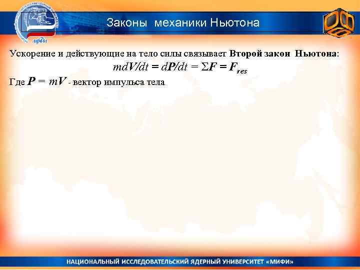 Законы механики Ньютона Ускорение и действующие на тело силы связывает Второй закон Ньютона: Где