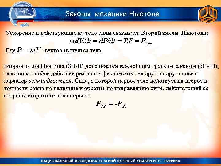 Законы механики Ньютона Ускорение и действующие на тело силы связывает Второй закон Ньютона: Где