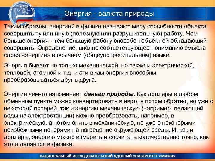 Энергия - валюта природы Таким образом, энергией в физике называют меру способности объекта совершить