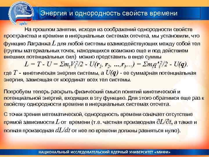 Энергия и однородность свойств времени На прошлом занятии, исходя из соображений однородности свойств пространства