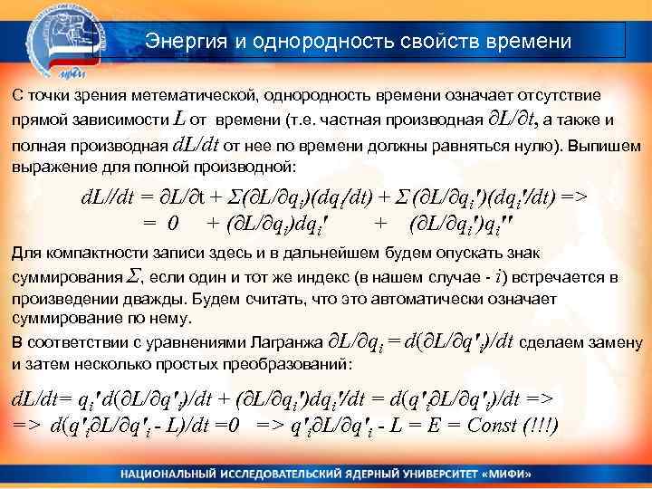 Энергия и однородность свойств времени С точки зрения метематической, однородность времени означает отсутствие прямой