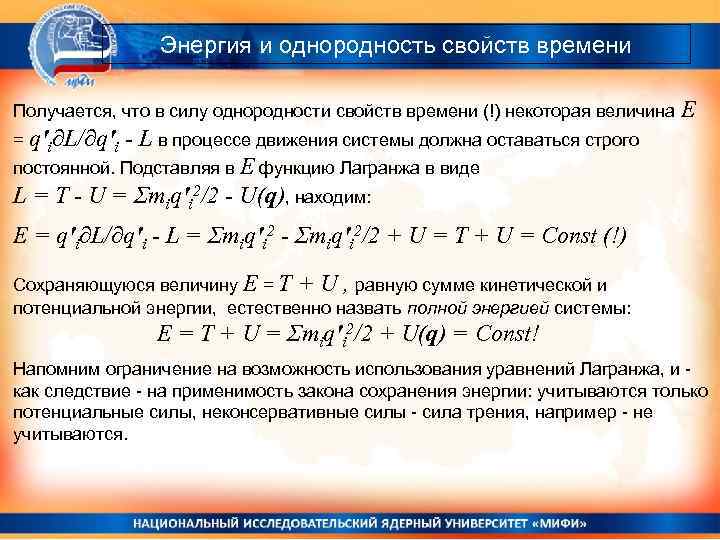 Энергия и однородность свойств времени Получается, что в силу однородности свойств времени (!) некоторая