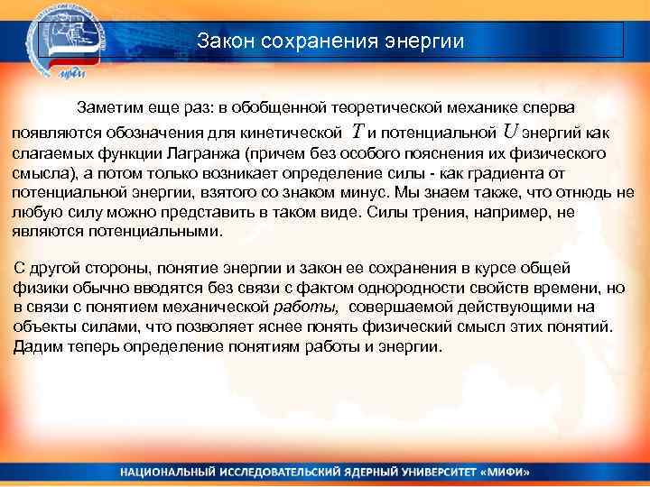 Закон сохранения энергии Заметим еще раз: в обобщенной теоретической механике сперва появляются обозначения для