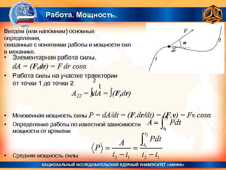 Работа. Мощность. Введем (или напомним) основные определения, связанные с понятиями работы и мощности сил