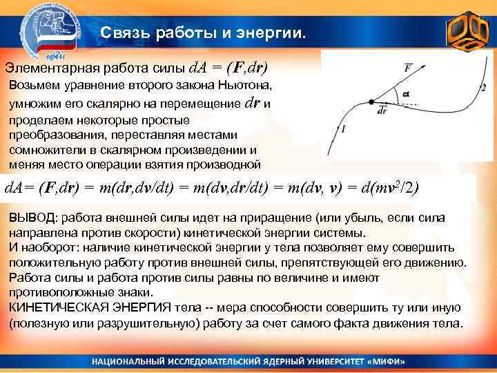 Связь работы и энергии. Элементарная работа силы d. A = (F, dr) Возьмем уравнение