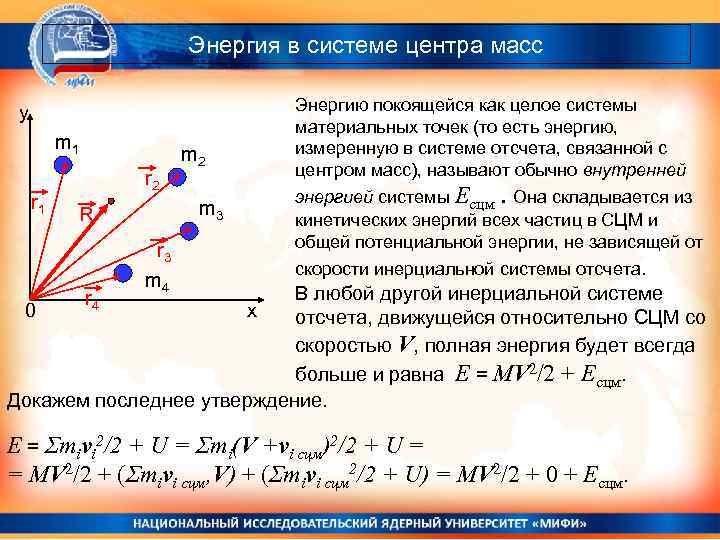 Энергия в системе центра масс y m 1 r 2 m 3 R r