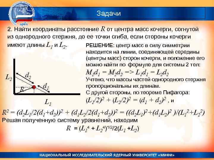 Задачи 2. Найти координаты расстояние R от центра масс кочерги, согнутой из однородного стержня,