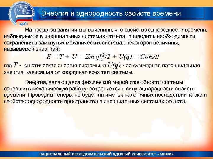 Энергия и однородность свойств времени На прошлом занятии мы выяснили, что свойство однородности времени,